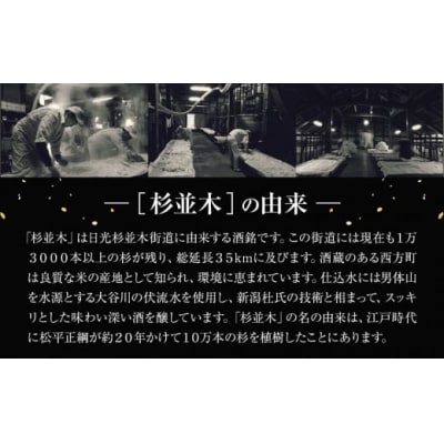 【杉並木】純米大吟醸原酒 1800ml×1本