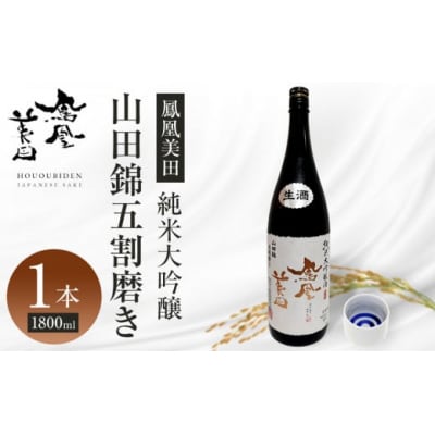 【鳳凰美田】純米大吟醸　山田錦五割磨き 1800ml×1本