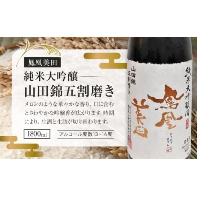 【鳳凰美田】純米大吟醸　山田錦五割磨き 1800ml×1本