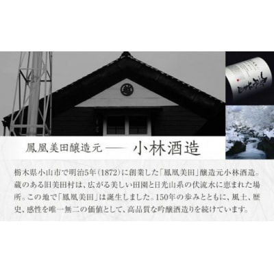 【鳳凰美田】純米大吟醸　山田錦五割磨き 1800ml×1本