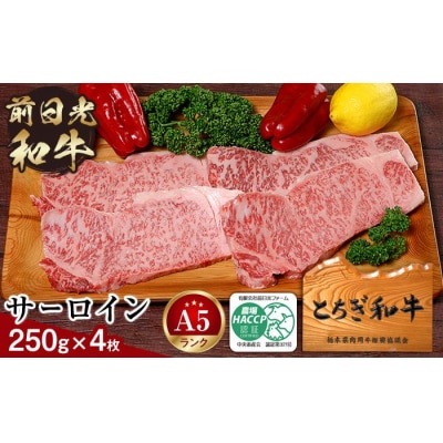 とちぎ和牛・前日光和牛(サーロイン250g4枚)