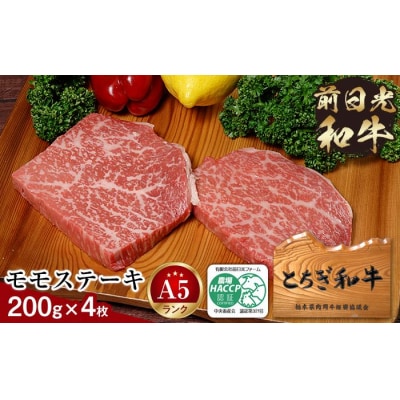 とちぎ和牛・前日光和牛(モモステーキ200g4枚)