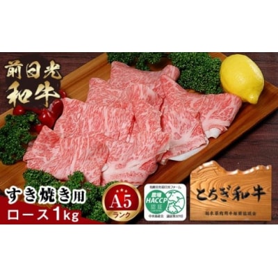 とちぎ和牛・前日光和牛(ロースすき焼き・しゃぶしゃぶ用1kg)
