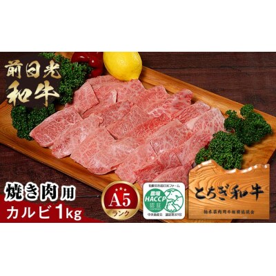とちぎ和牛・前日光和牛(焼き肉用カルビ1kg)