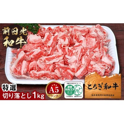 とちぎ和牛・前日光和牛(特選切り落とし1kg)