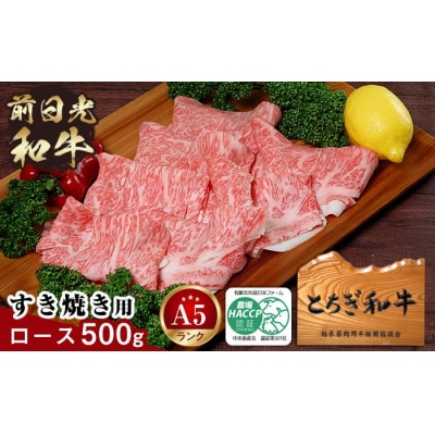 とちぎ和牛・前日光和牛(ロースすき焼き用・しゃぶしゃぶ500g)