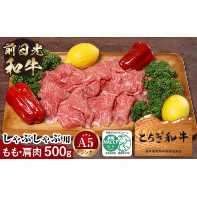 とちぎ和牛・前日光和牛(もも肩肉・すき焼き・しゃぶしゃぶ用肉500g)