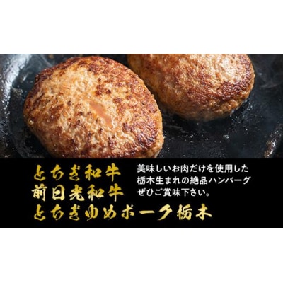 とちぎまるごとハンバーグ150g × 6食　自家製ソース6袋付き 