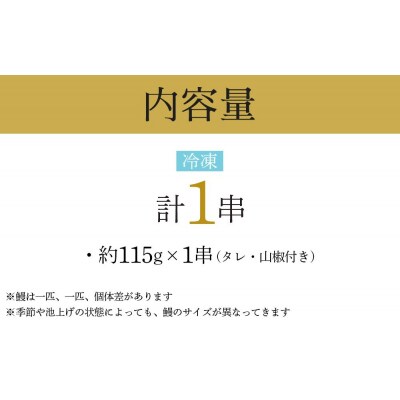 国産ブランド鰻　共水うなぎのかば焼き　1串(約115g)タレ・山椒付き