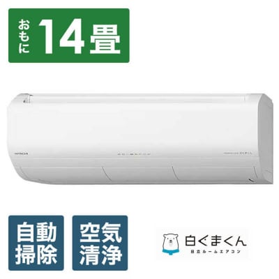 日立エアコン【エアコン標準取付工事込み】メガ暖白くまくんXKシリーズ【14畳用】寒冷地仕様