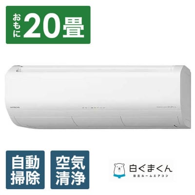 日立エアコン【エアコン標準取付工事込み】メガ暖白くまくんXKシリーズ【20畳用】寒冷地仕様