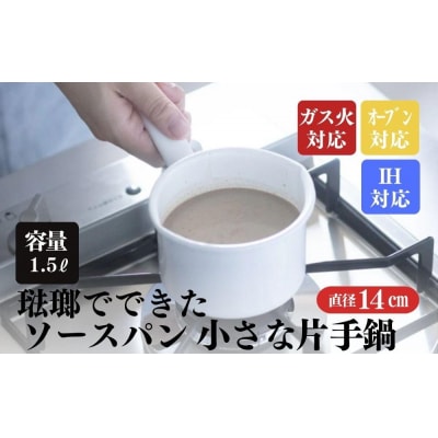 にちにち道具 ソースパン 琺瑯でできたソースパン 14cm 00207404