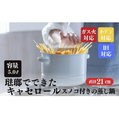 にちにち道具 キャセロール 琺瑯でできた スノコ付きの蒸し鍋 21cm 00307554