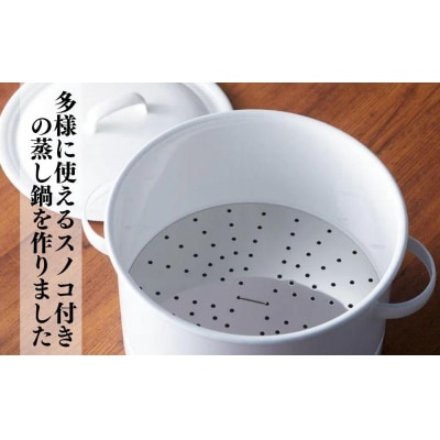 にちにち道具 キャセロール 琺瑯でできた スノコ付きの蒸し鍋 21cm 00307554