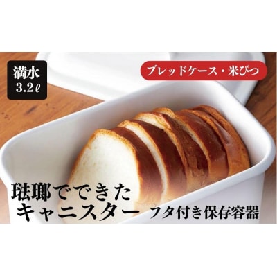 にちにち道具 レクタングル キャニスター 琺瑯でできた長四角形のフタ付き保存容器 00307555