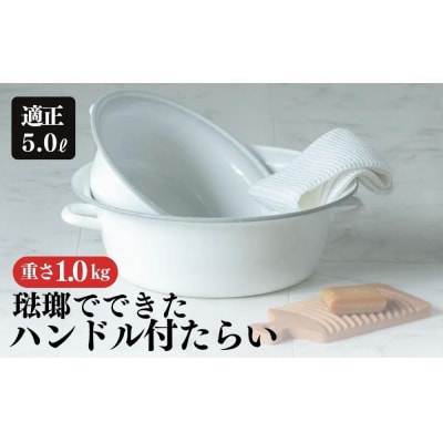 にちにち道具 琺瑯でできたハンドル付たらい 5L(小)　00307560