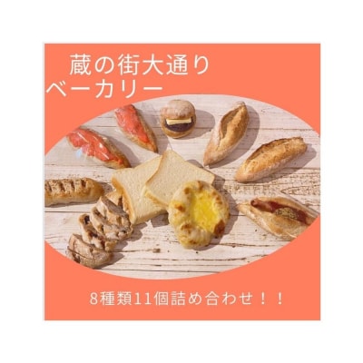 蔵の街ベーカリー 人気のハード系パン詰合せ(8種類11点セット)