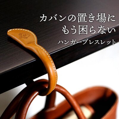 ハンガーブレスレット HUKURO 栃木レザー 全7色 [M]サイズ【ライトブラウン】