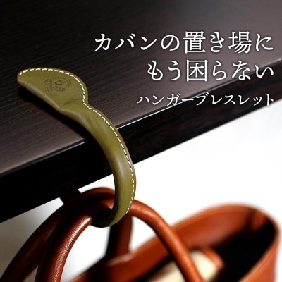 ハンガーブレスレット HUKURO 栃木レザー 全7色 [M]サイズ【グリーン】