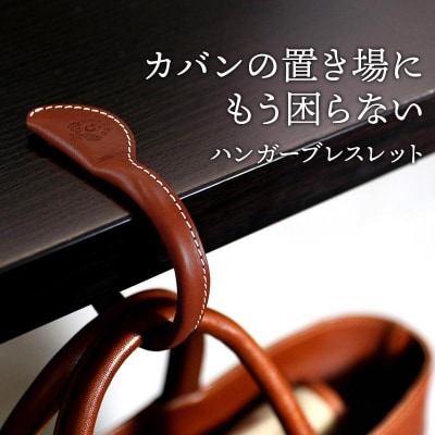 ハンガーブレスレット HUKURO 栃木レザー 全7色 [M]サイズ【ブラウン】