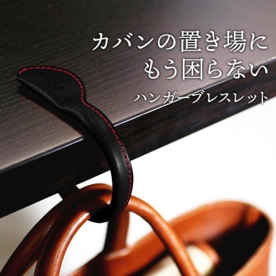 ハンガーブレスレット HUKURO 栃木レザー 全7色 [L]サイズ【ブラック(赤糸)】