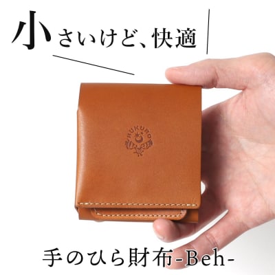 手のひら財布-Beh- 二つ折り財布 HUKURO 栃木レザー【ライトブラウン】