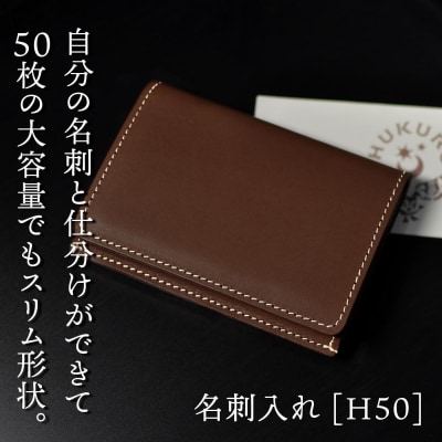 名刺入れ [H50] HUKURO 栃木レザー【ブラウン】