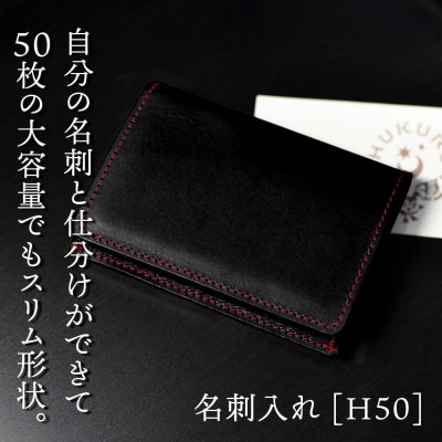 名刺入れ [H50] HUKURO 栃木レザー【ブラック(赤糸)】