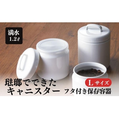 にちにち道具 ラウンドキャニスター Lサイズ 琺瑯でできた 円形のフタ付き 保存容器