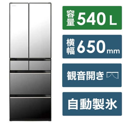日立冷蔵庫【標準設置費込み】HXCタイプ6ドアフレンチドア(観音開き)540L『2025年度モデル』