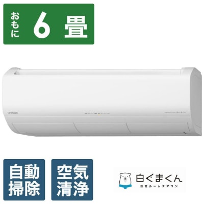 日立【エアコン標準取付工事込み】 エアコン 白くまくん XBKシリーズ【おもに6畳用】