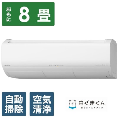 日立【エアコン標準取付工事込み】 エアコン 白くまくん XBKシリーズ【おもに8畳用】