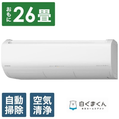 日立【エアコン標準取付工事込み】 エアコン 白くまくん XBKシリーズ【おもに26畳用】