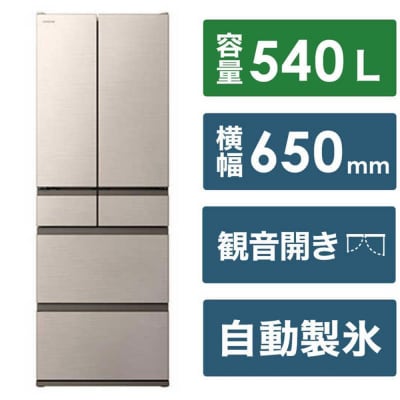 日立 冷蔵庫【標準設置費込み】 HWCタイプ 6ドア(観音開き) 540L【ライトゴールド】