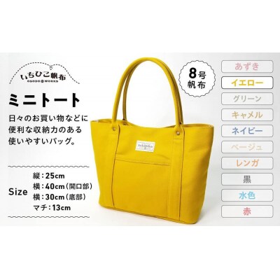 【いちひこ帆布】 ミニトート/イエロー