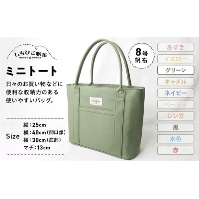 【いちひこ帆布】 ミニトート/グリーン