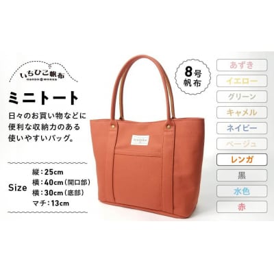 【いちひこ帆布】 ミニトート/レンガ