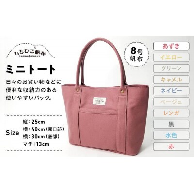 【いちひこ帆布】 ミニトート/あずき