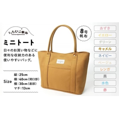 【いちひこ帆布】 ミニトート/キャメル