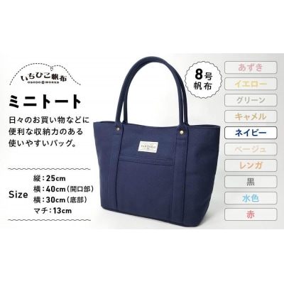 【いちひこ帆布】 ミニトート/ネイビー