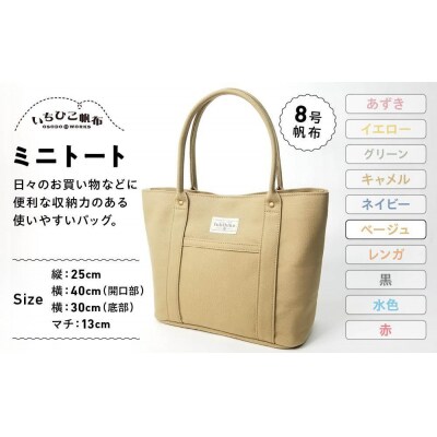 【いちひこ帆布】 ミニトート/ベージュ