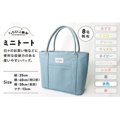 【いちひこ帆布】 ミニトート/水色