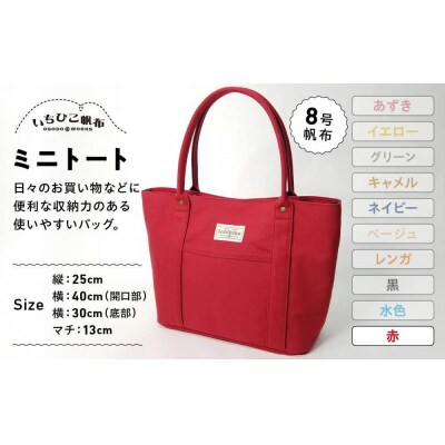 【いちひこ帆布】 ミニトート/赤