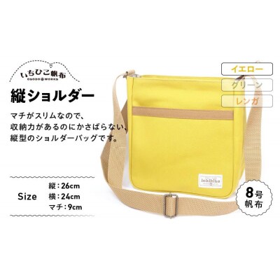 【いちひこ帆布】 縦ショルダー/イエロー