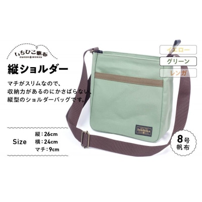 【いちひこ帆布】 縦ショルダー/グリーン
