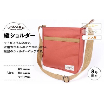【いちひこ帆布】 縦ショルダー/レンガ