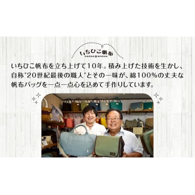 【いちひこ帆布】 縦ショルダー/レンガ