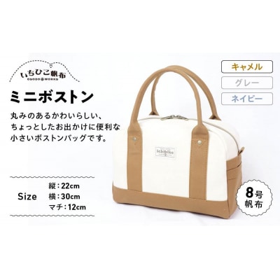 【いちひこ帆布】 ミニボストン/キャメル