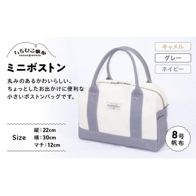 【いちひこ帆布】 ミニボストン/グレー