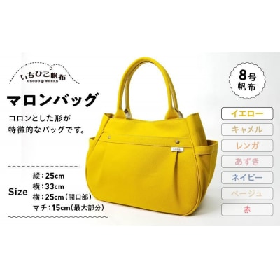 【いちひこ帆布】 マロンバッグ/イエロー